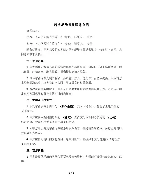 婚庆现场布置服务合同