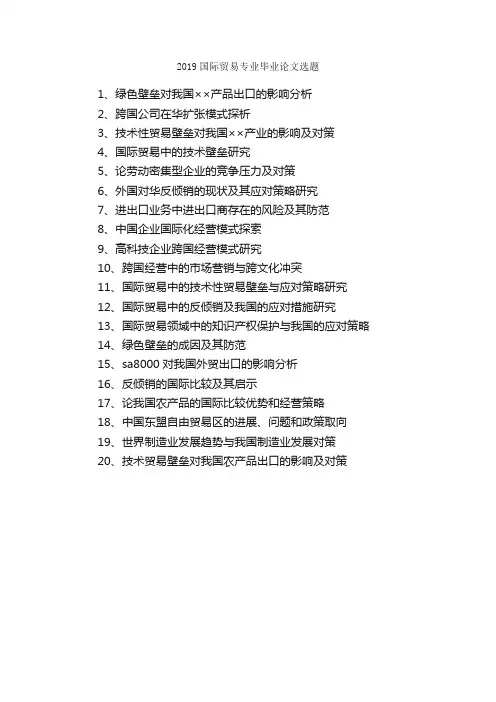 2019国际贸易专业毕业论文选题_毕业论文选题_