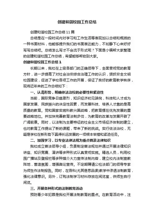 创建和谐校园工作总结11篇