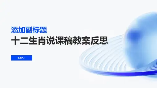 大班社会活动十二生肖说课稿教案反思