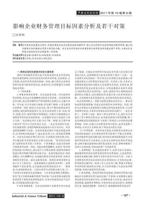 影响企业财务管理目标因素及若干对策