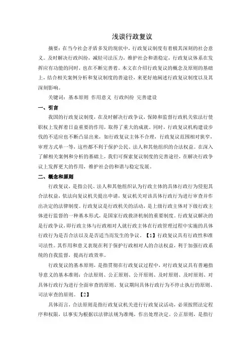 浅谈行政复议
