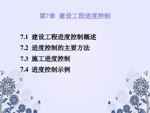 建设工程进度控制PPT课件