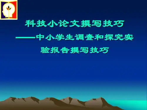 科技小论文撰写技巧1