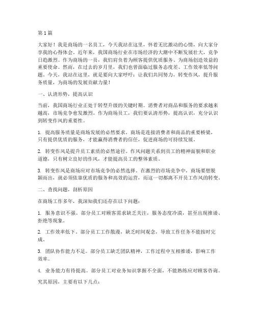商场员工转作风发言稿(3篇)