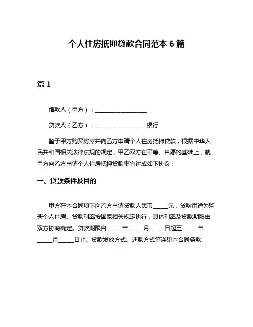 个人住房抵押贷款合同范本6篇