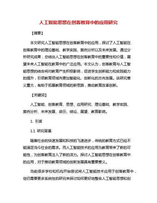 人工智能思想在创客教育中的应用研究