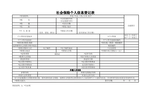 社会保险个人信息登记表
