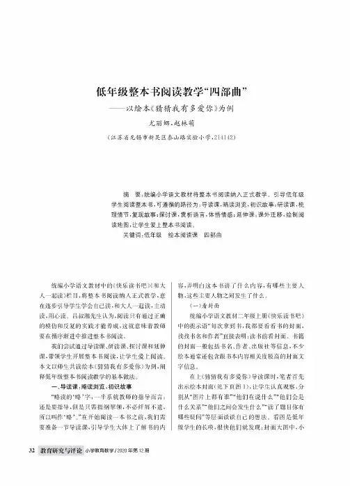 低年级整本书阅读教学“四部曲”——以绘本《猜猜我有多爱你》为例