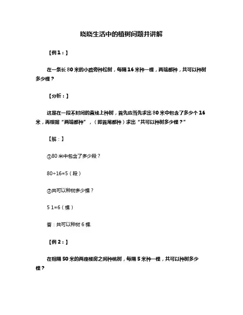 晓晓生活中的植树问题并讲解