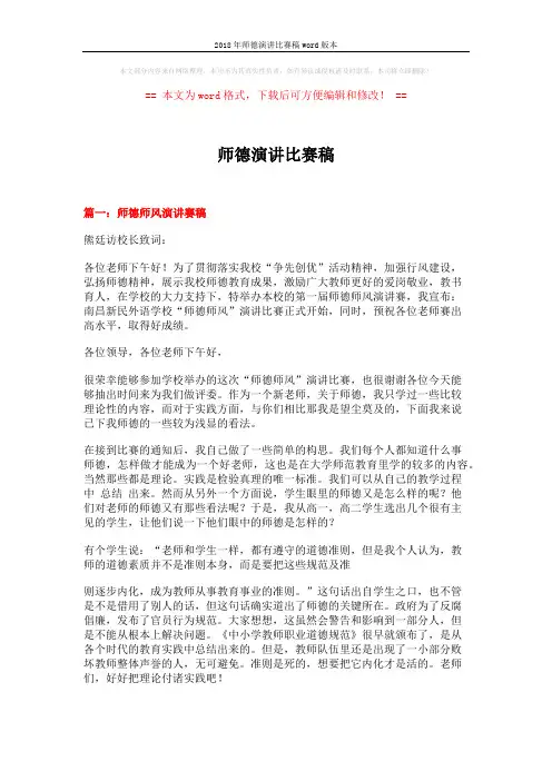 2018年师德演讲比赛稿word版本 (6页)