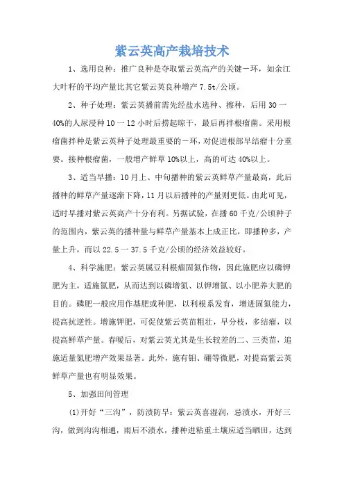 紫云英高产栽培技术