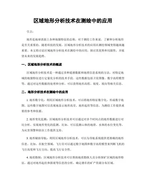 区域地形分析技术在测绘中的应用