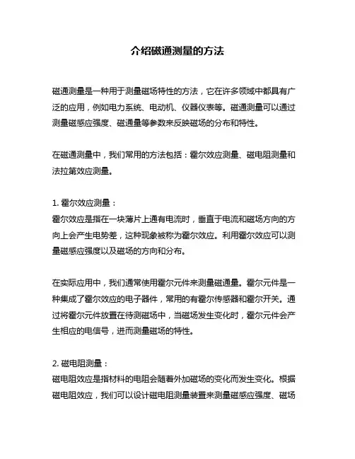 介绍磁通测量的方法