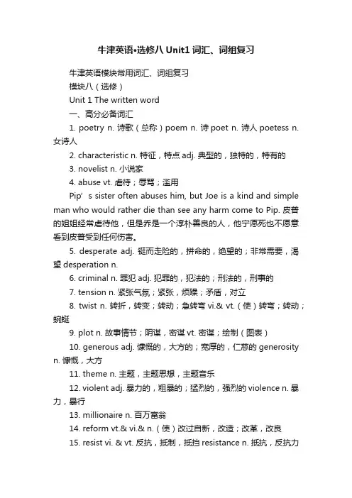 牛津英语·选修八Unit1词汇、词组复习