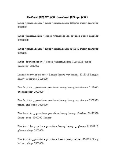 MerChant传奇NPC设置（merchant传奇npc设置）