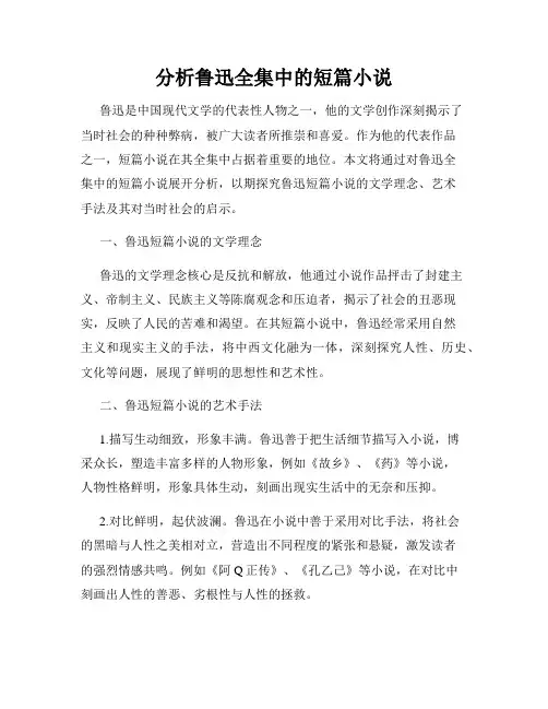 分析鲁迅全集中的短篇小说