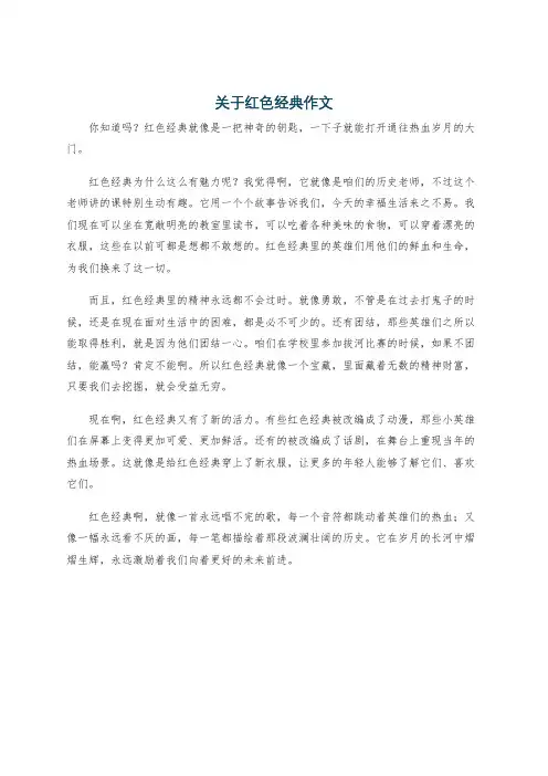 关于红色经典作文