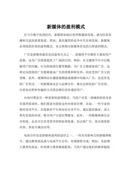 新媒体的盈利模式