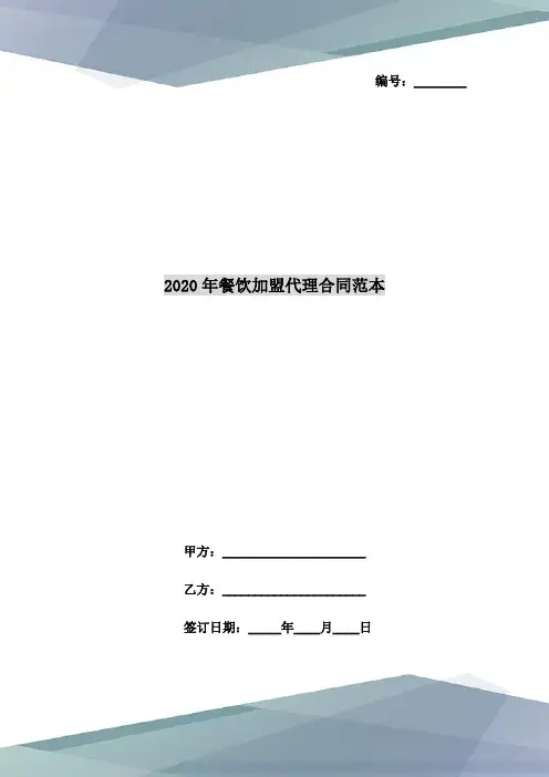 2020年餐饮加盟代理合同范本