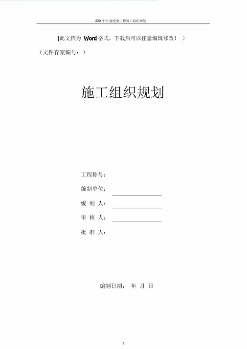 220kV变电站施工组织设计.doc
