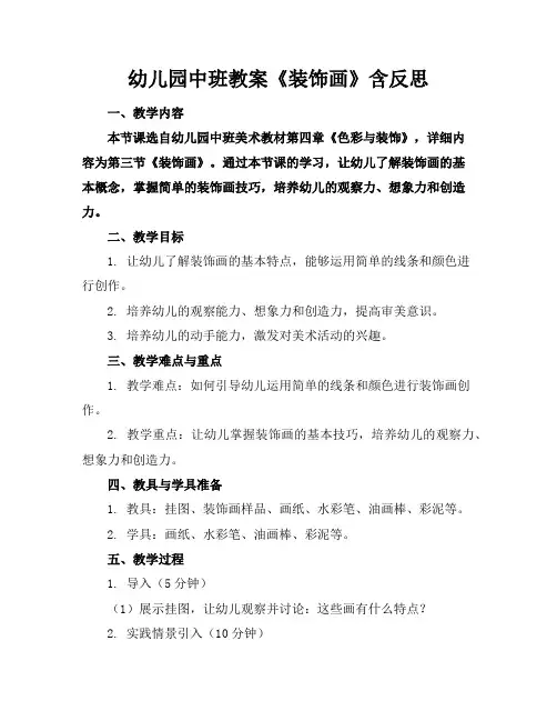 幼儿园中班教案《装饰画》含反思