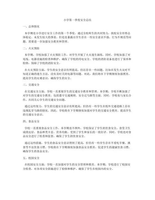 小学第一季度安全总结
