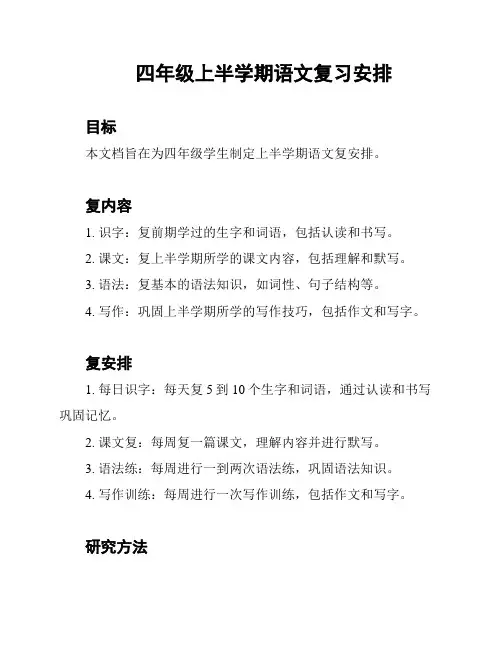 四年级上半学期语文复习安排