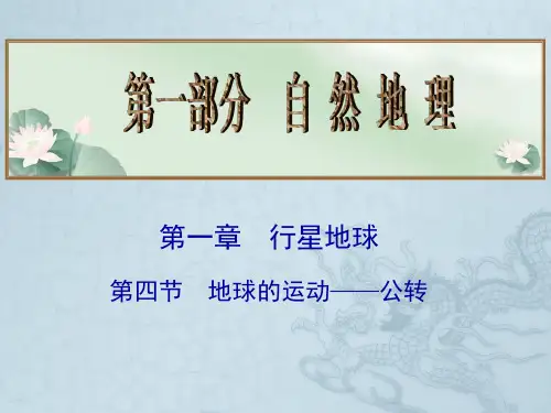 版高考地理总复习课件(自主梳理+要点突破+高分跨栏)第1章 第4节 地球的运动——公转