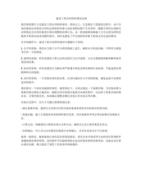 建设工程合同材料调差法规