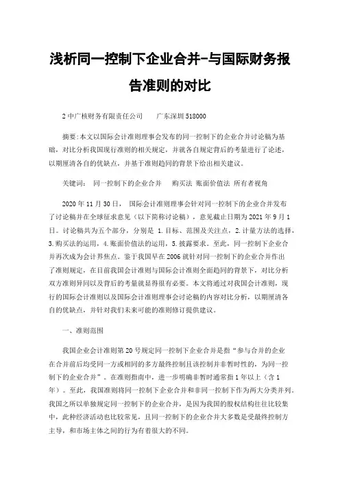 浅析同一控制下企业合并-与国际财务报告准则的对比