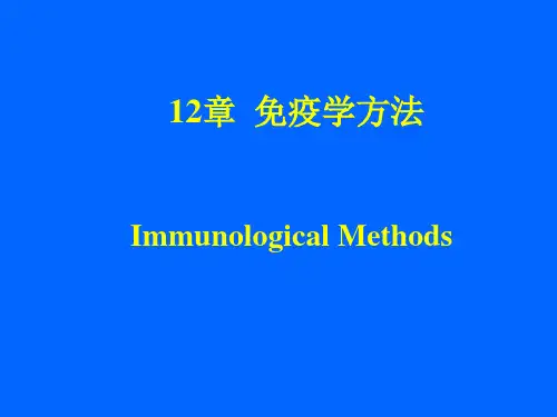12免疫学方法