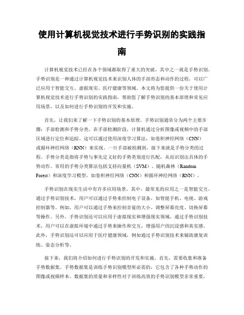 使用计算机视觉技术进行手势识别的实践指南