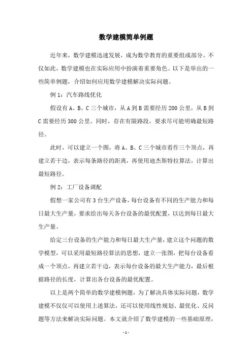 数学建模简单例题