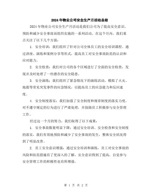 2024年物业公司安全生产月活动总结