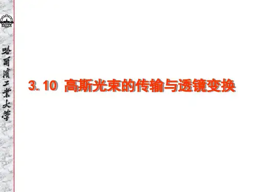 3.10_高斯光束的传输与透镜变换
