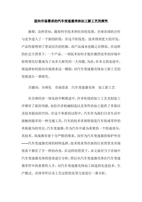 面向市场需求的汽车变速器壳体加工新工艺的探究