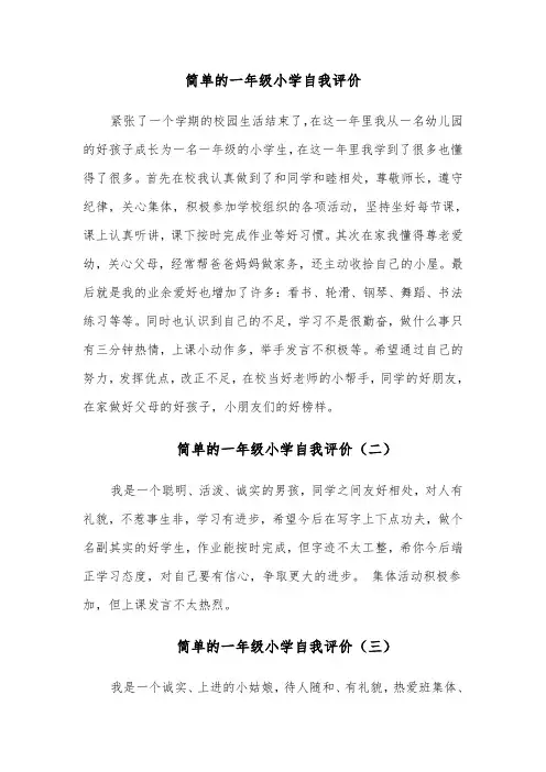 简单的一年级小学自我评价(四篇)