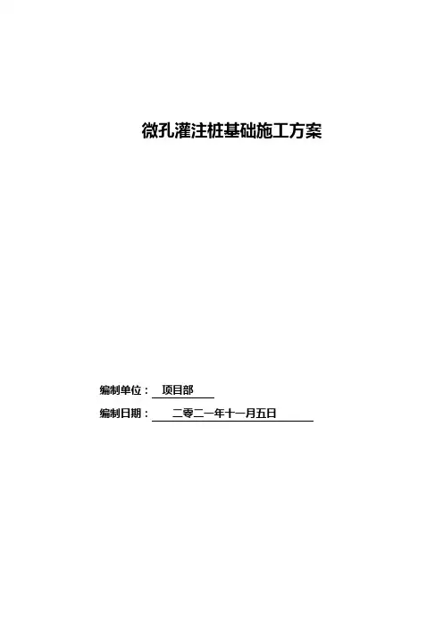 微孔灌注桩基础施工方案(可编辑直接使用)