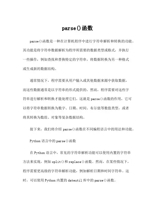 parse()函数