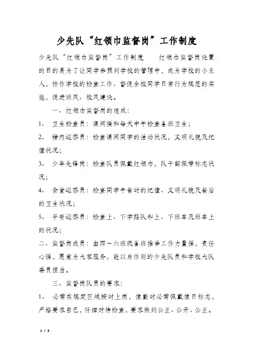 少先队“红领巾监督岗”工作制度