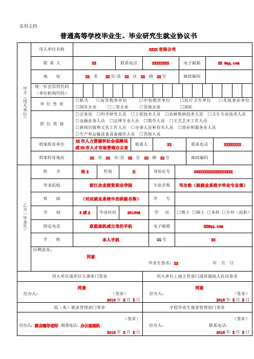 普通高等学校毕业生毕业研究生就业协议书