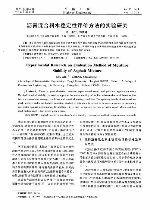 沥青混合料水稳定性评价方法的实验研究