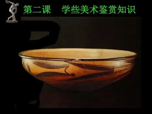 人教版高中美术第一课学些美术鉴赏知识