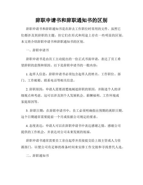 辞职申请书和辞职通知书的区别