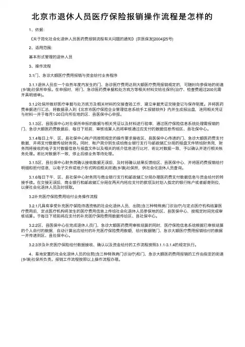 北京市退休人员医疗保险报销操作流程是怎样的