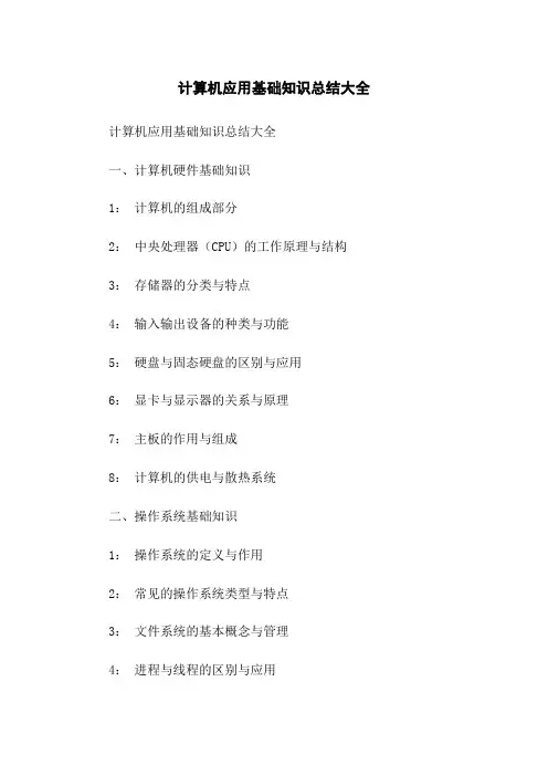 计算机应用基础知识总结大全