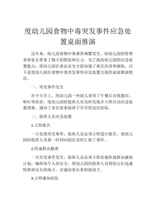 度幼儿园食物中毒突发事件应急处置桌面推演