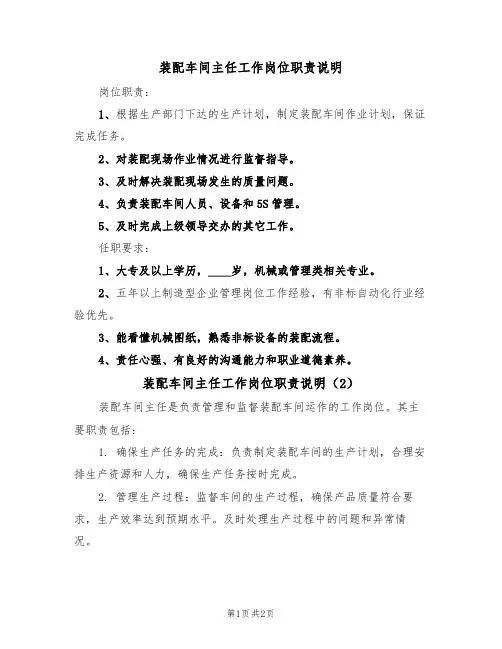 装配车间主任工作岗位职责说明（2篇）