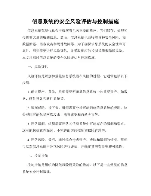 信息系统的安全风险评估与控制措施